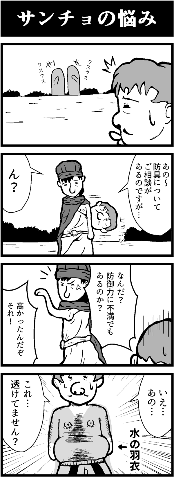 ドラクエ４コマ漫画「サンチョの悩み」
みずのはごろもを装備したサンチョ。
しかし周囲から笑い声が…
