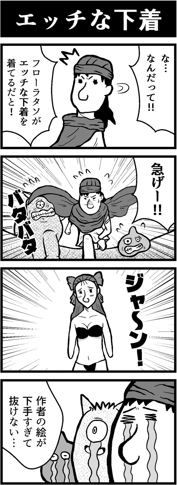 ドラクエ4コマ漫画「エッチな下着」
フローラがエッチな下着を装備したと聞きつけた主人公。しかしその姿は…