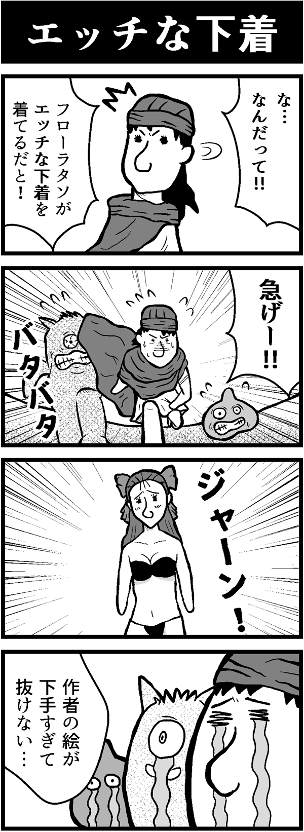 ドラクエ4コマ漫画「エッチな下着」