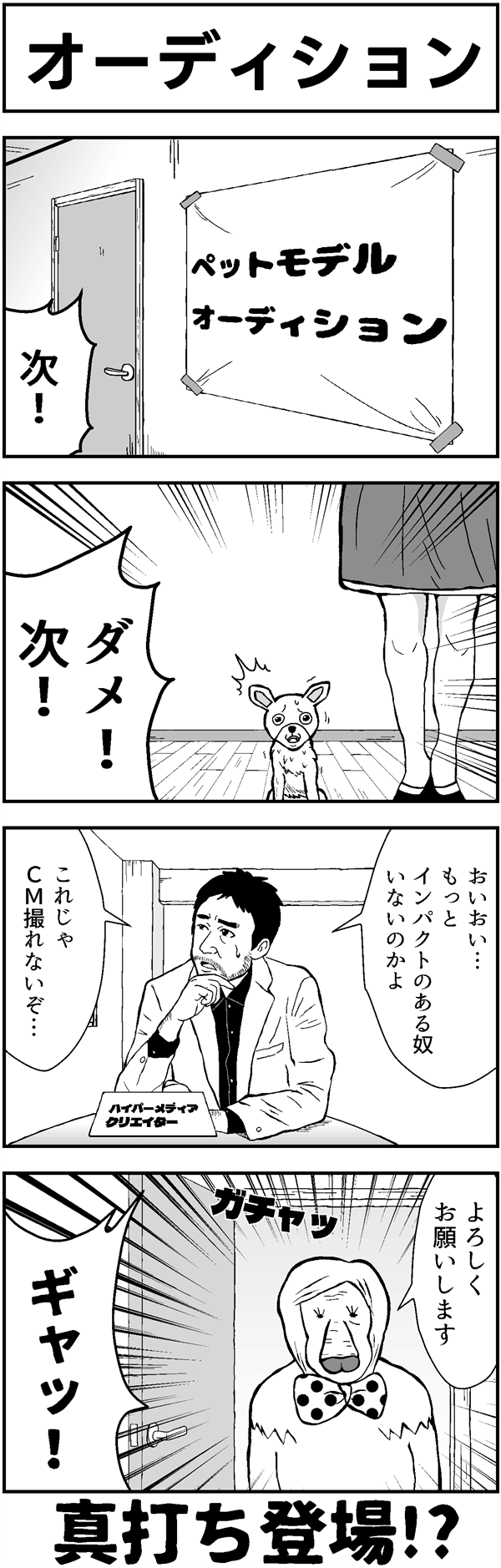 ４コマ漫画「オーディション」