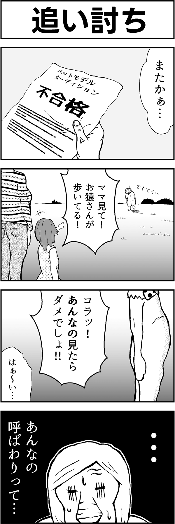 ４コマ漫画「追い討ち」
