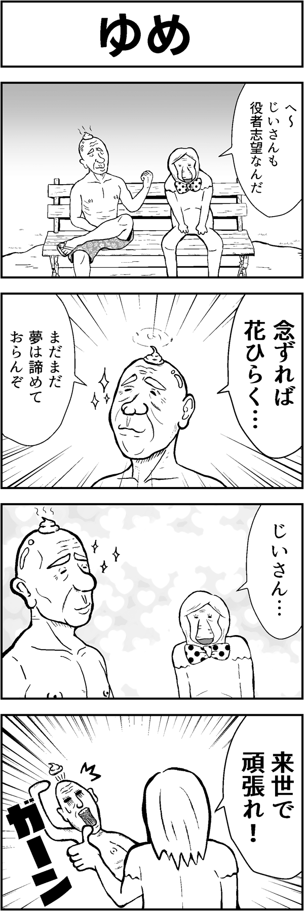 ４コマ漫画「ゆめ」