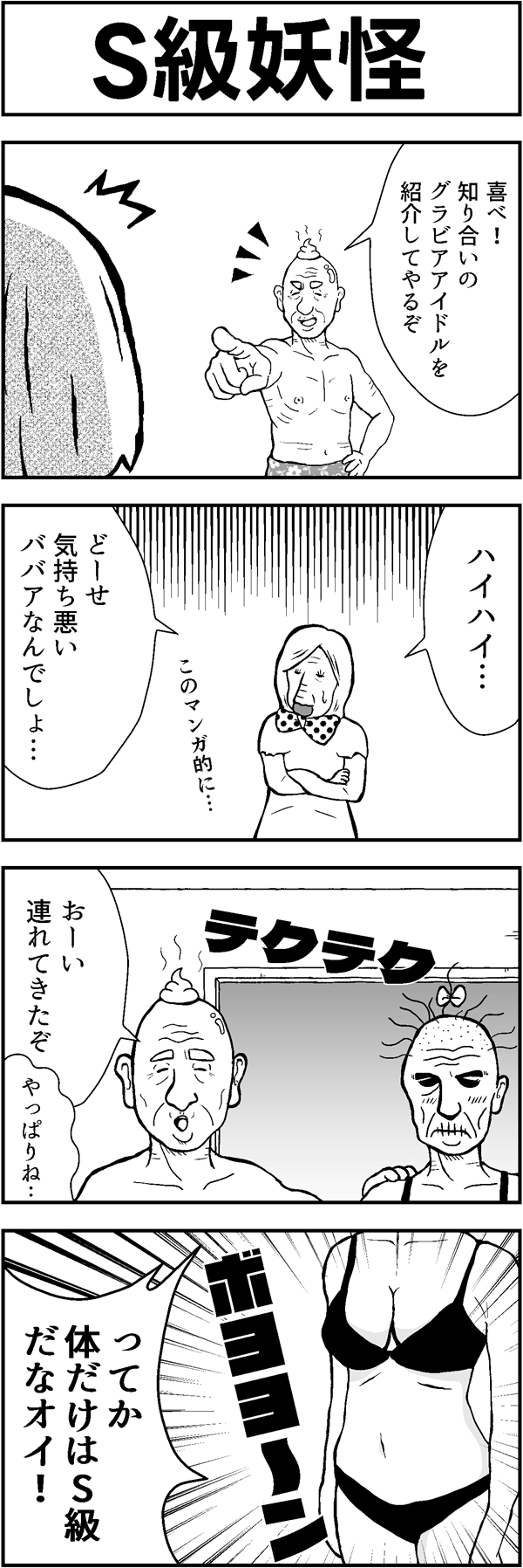 ４コマ漫画「ｓ級妖怪」