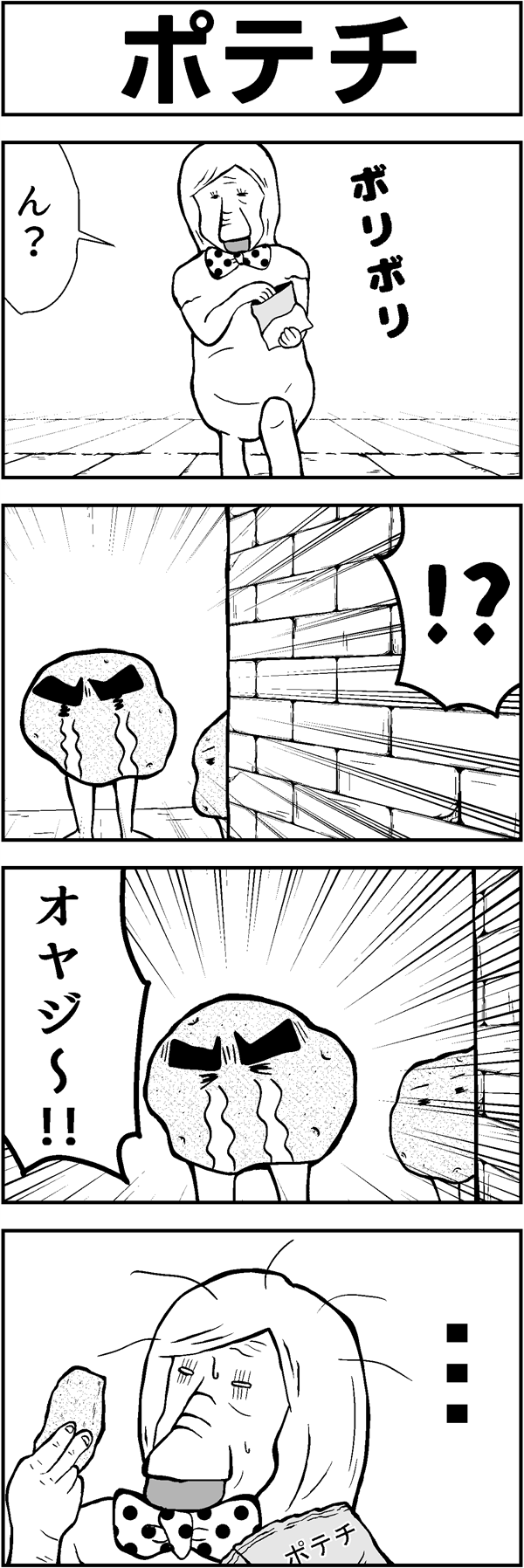 4コマ漫画「ポテチ」