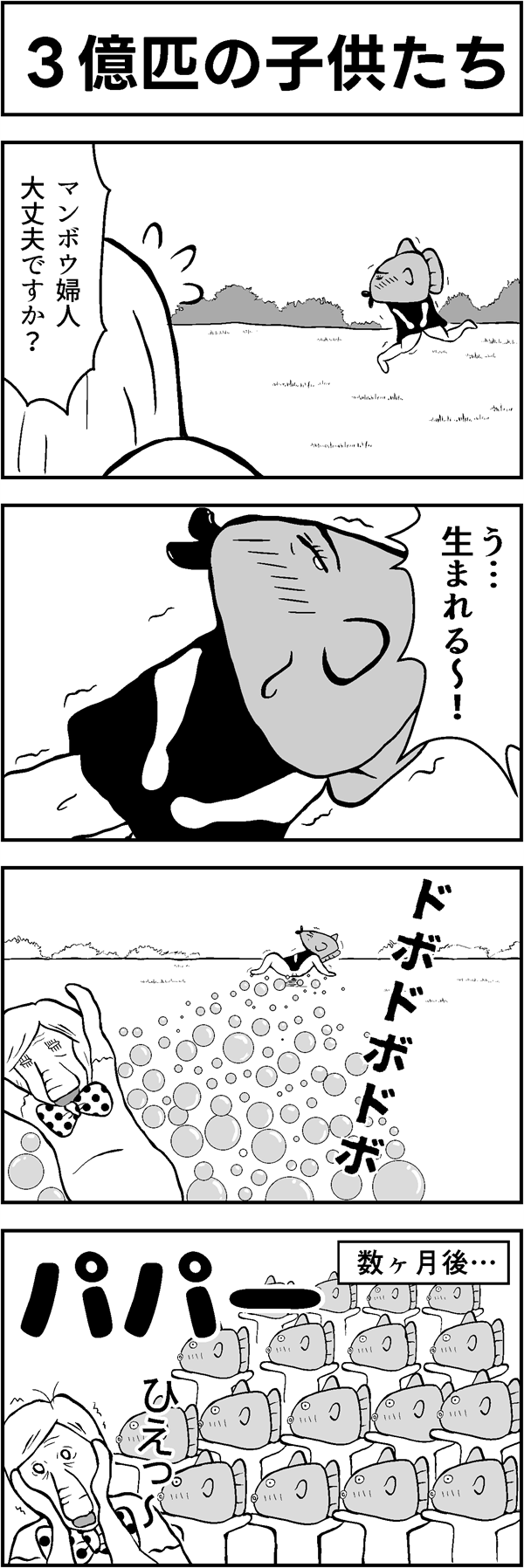 ４コマ漫画「３億匹の子供たち