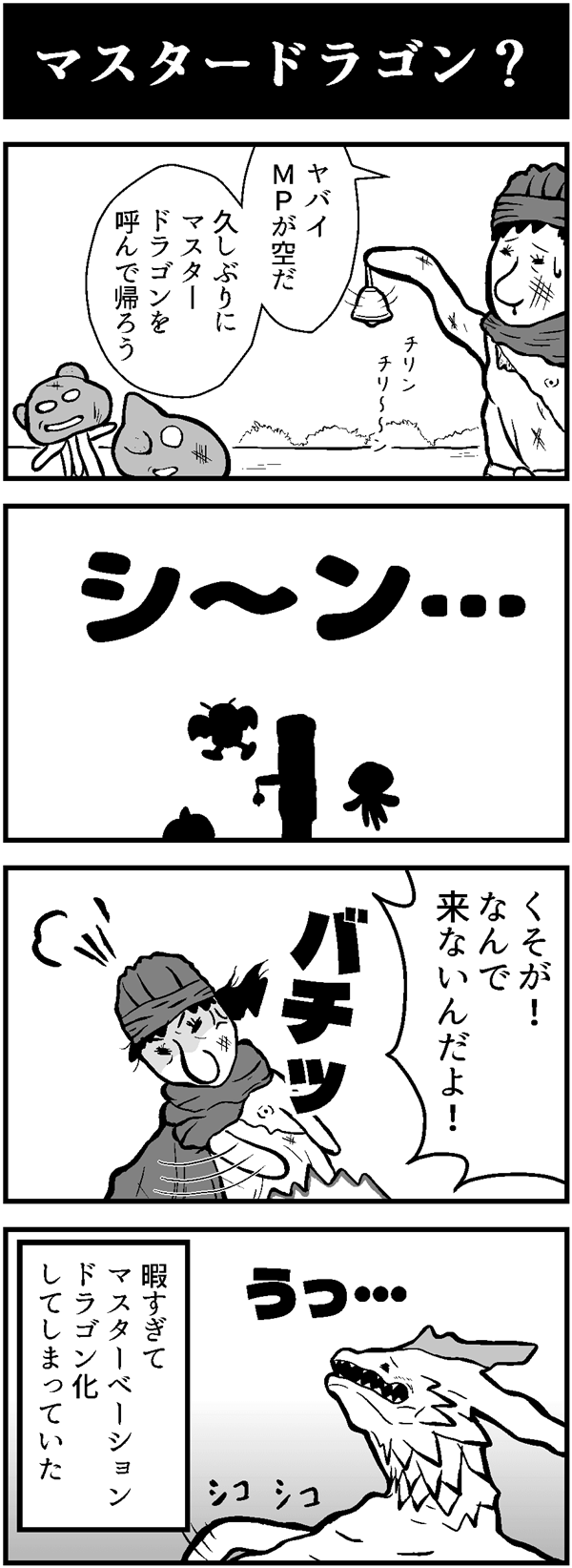 ドラクエ4コマ漫画「マスタードラゴン？」
全滅の大ピンチにマスタードラゴンを呼ぶも…