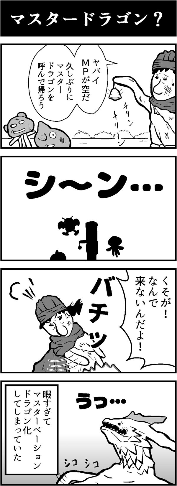 ドラクエ4コマ漫画「マスタードラゴン？」