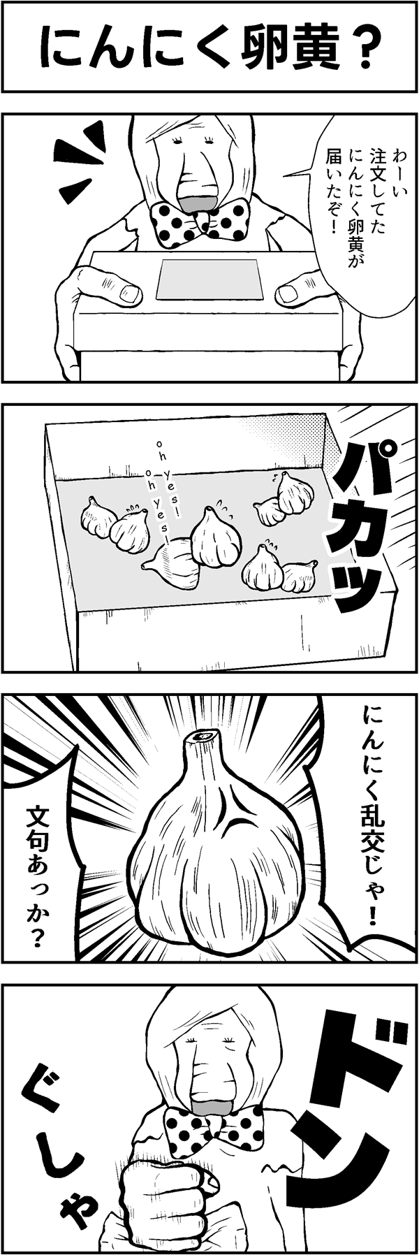 4コマ漫画「にんにく卵黄？」