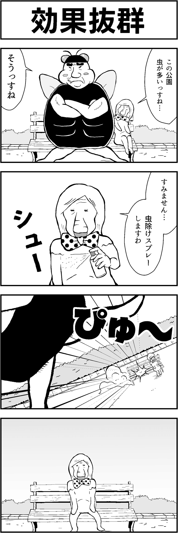 ４コマ漫画「効果抜群」