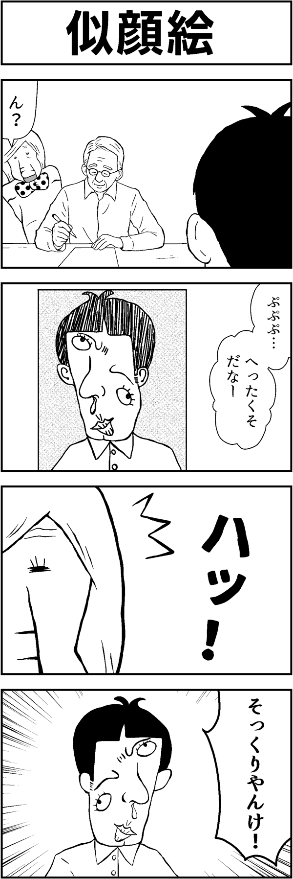 ４コマ漫画「似顔絵」