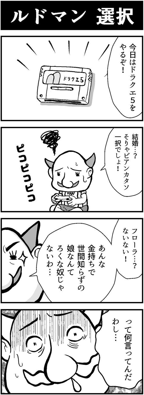 ドラクエ4コマ漫画「ルドマン選択」
ドラクエ５の結婚相手をビアンカにしてしますルドマン氏。
