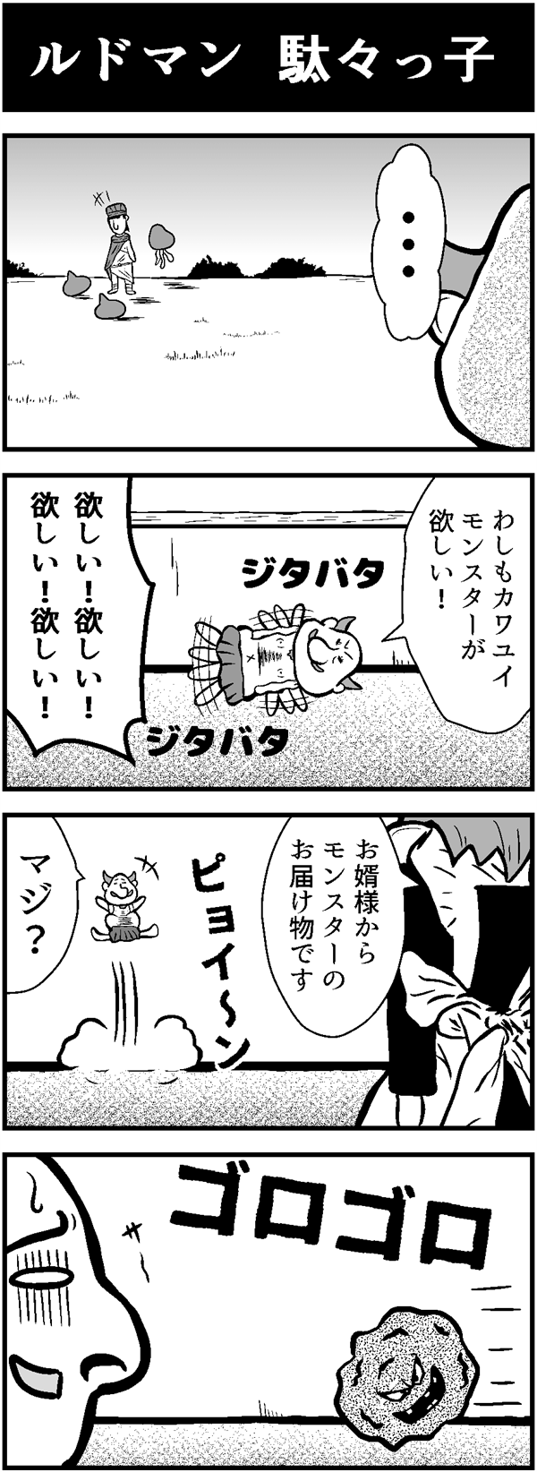 ドラクエ4コマ漫画「ルドマン 駄々っ子」