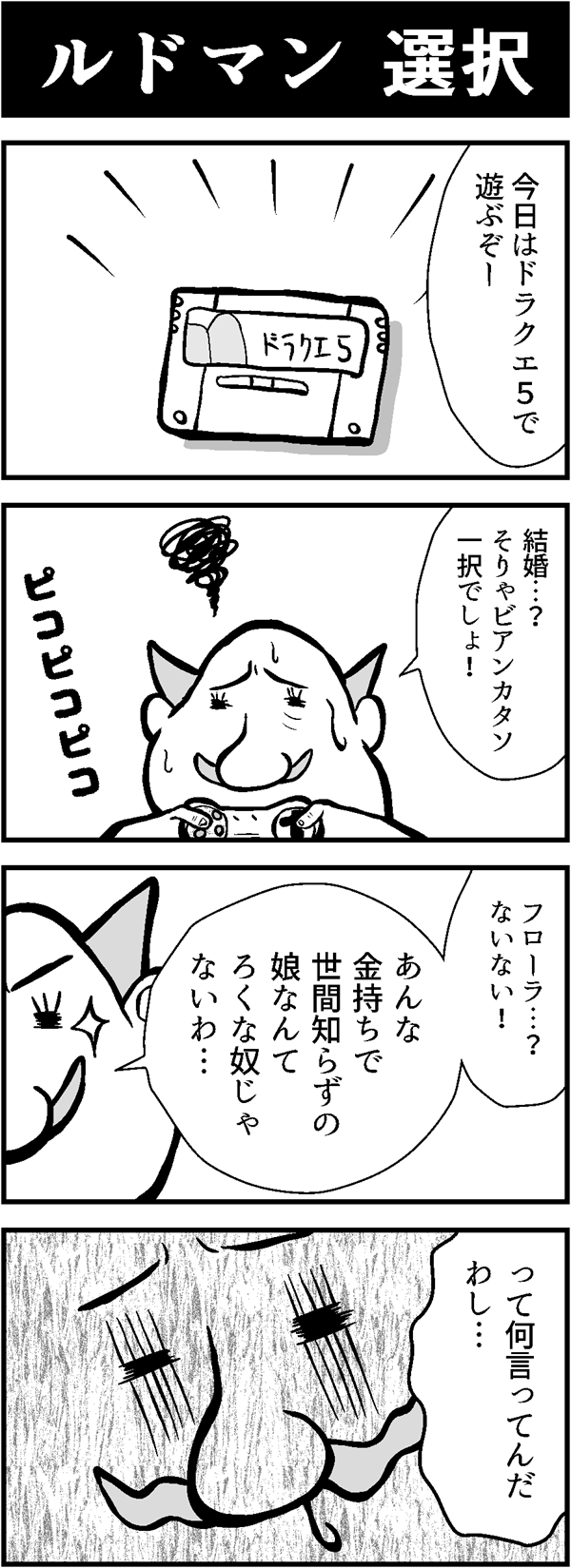 ドラクエ4コマ漫画「ルドマン選択」