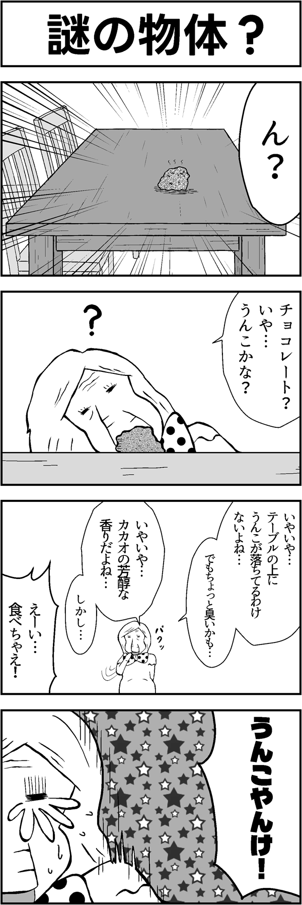 ４コマ漫画謎の物体？