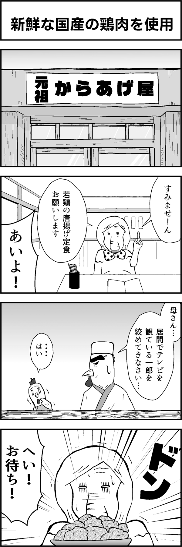 ４コマ漫画「新鮮な国産の鶏肉を使用」