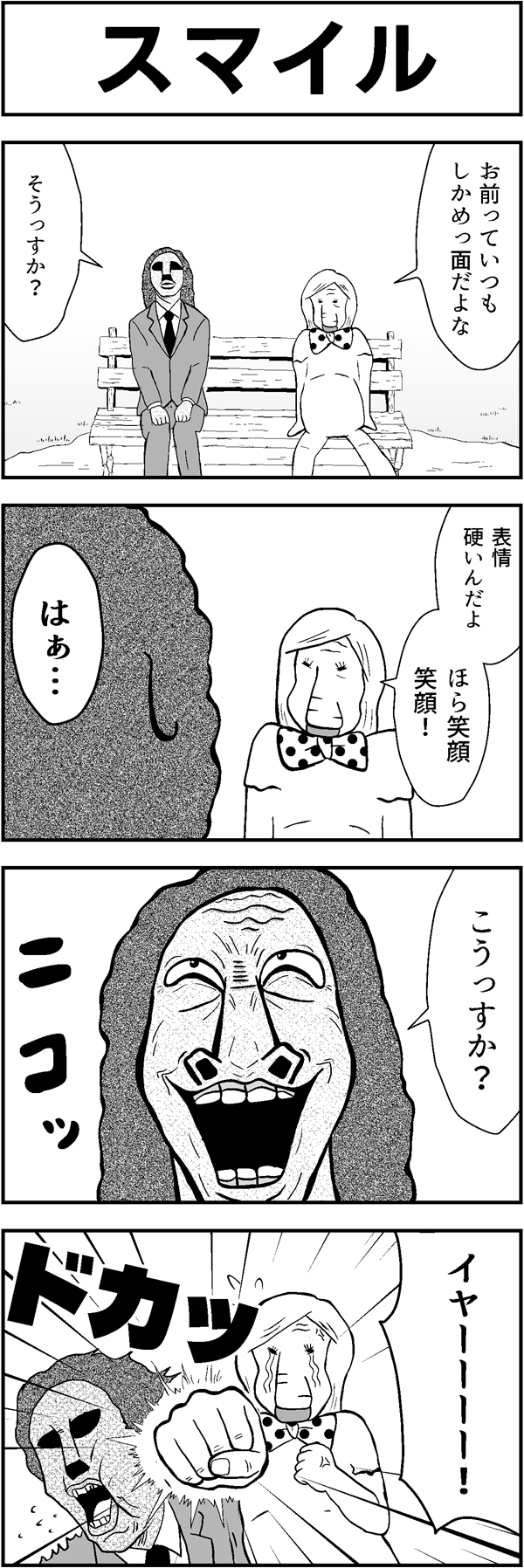 ４コマ漫画「スマイル」