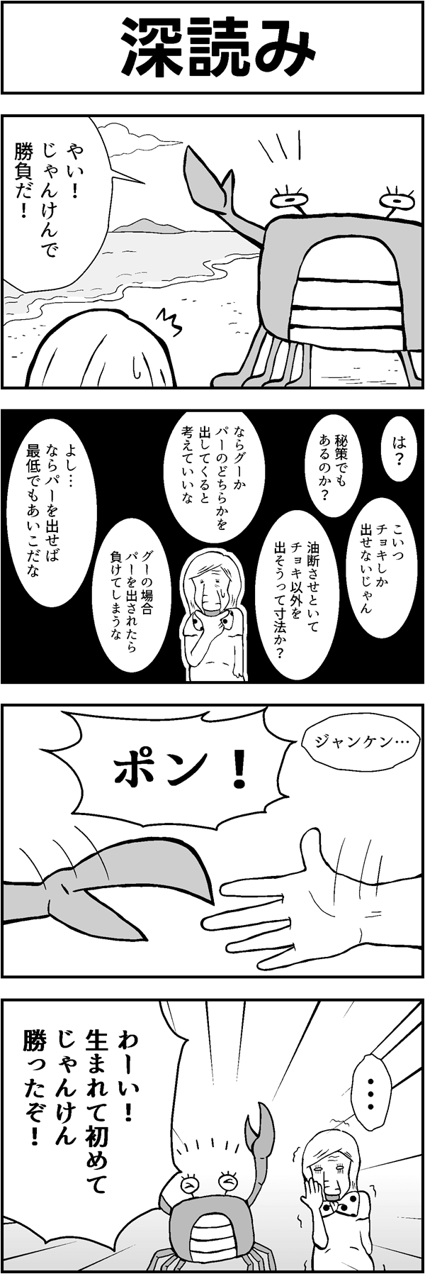 ４コマ漫画「深読み」
