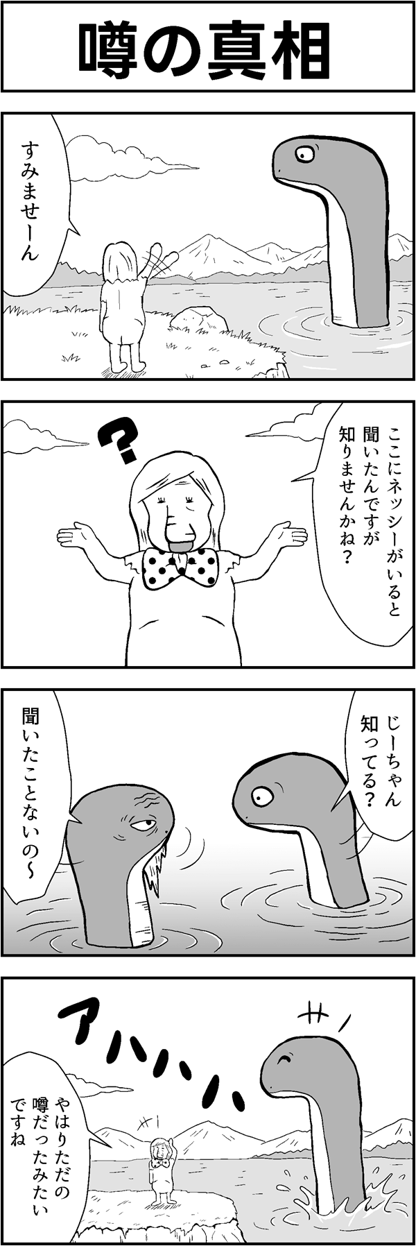 ４コマ漫画「噂の真相」
