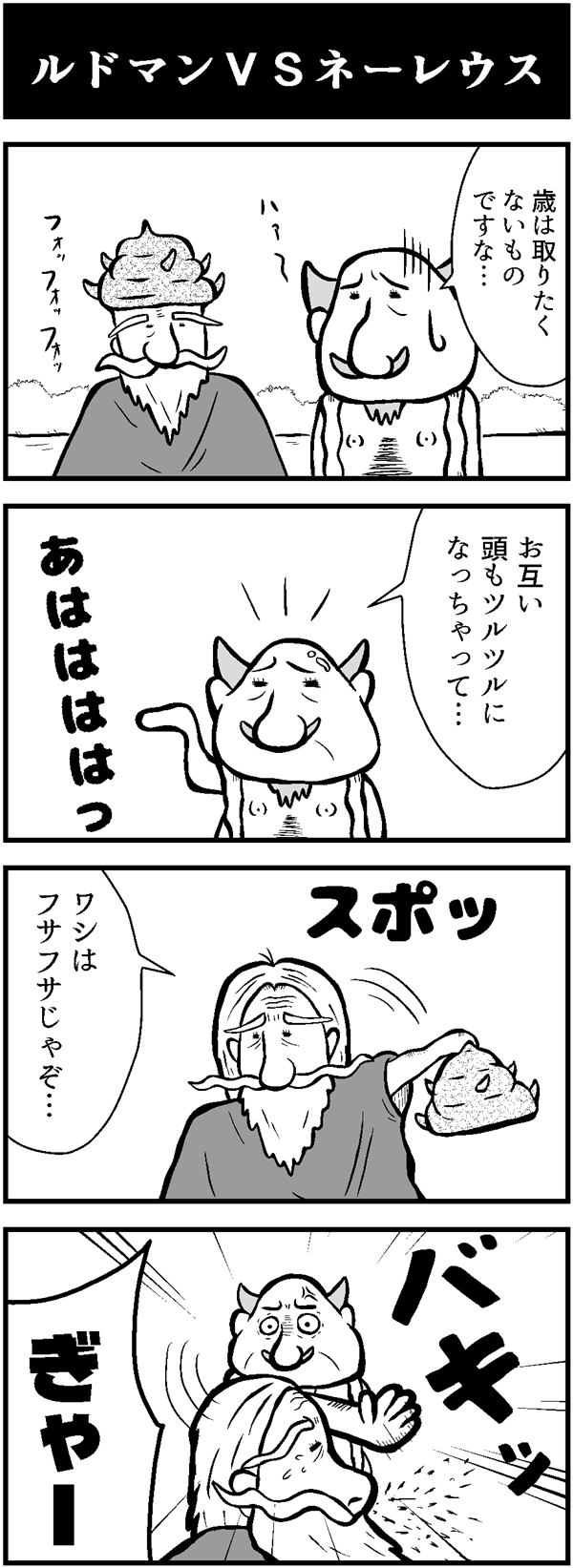 ドラクエ4コマ漫画「ルドマンVSネーレウス」