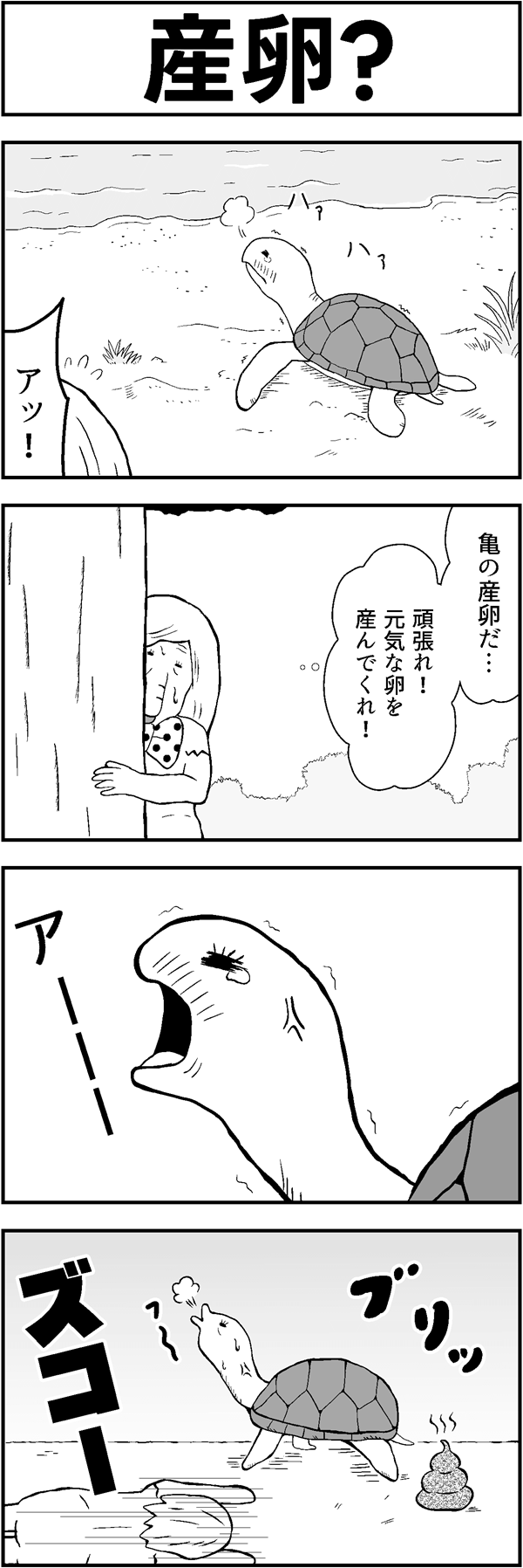 4コマ漫画「産卵？」