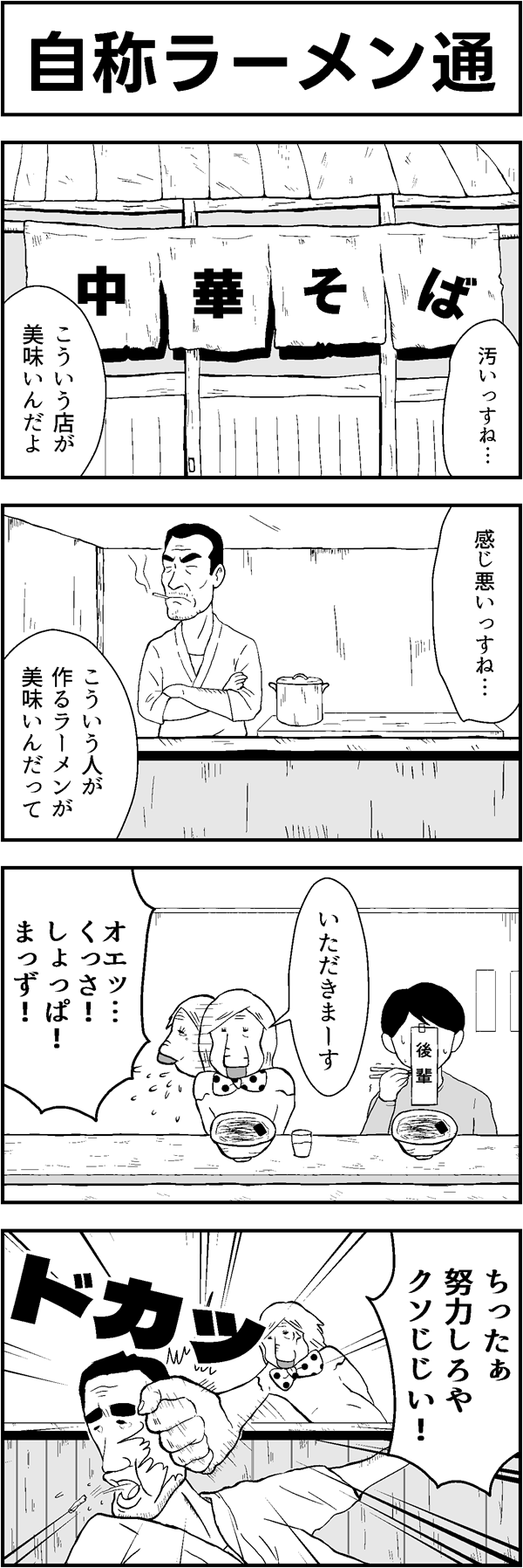 4コマ漫画「自称ラーメン通」
