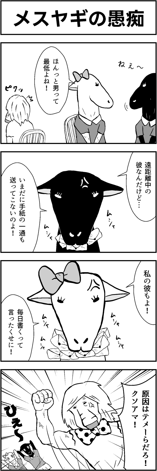 4コマ漫画「メスヤギの愚痴」