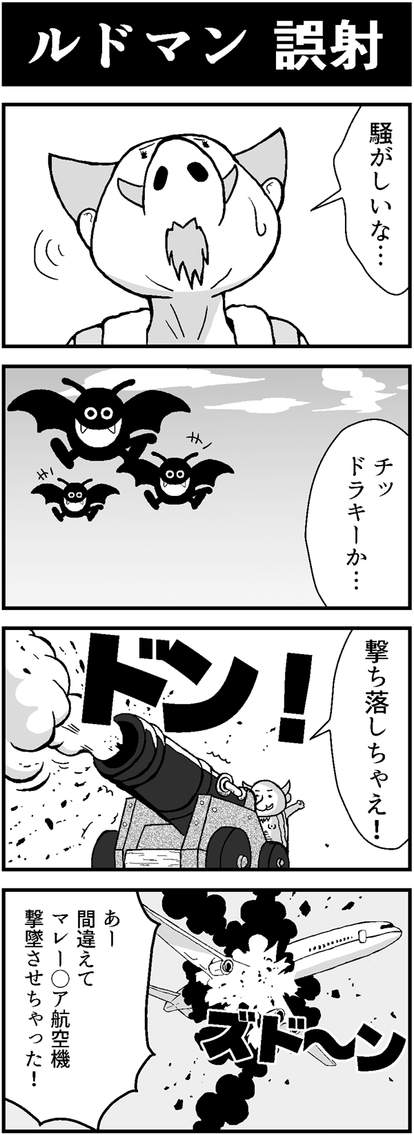 ドラクエ4コマ漫画「ルドマン 誤射」