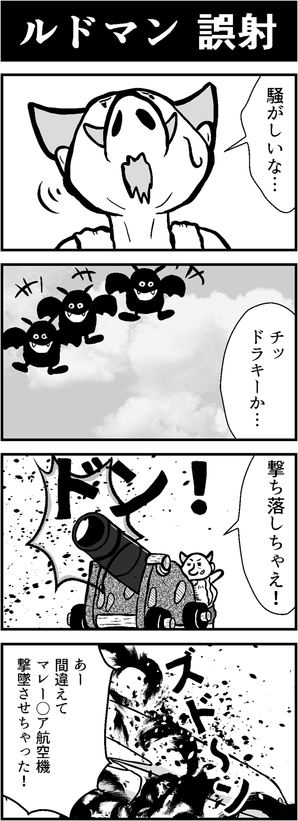 ドラクエ4コマ漫画「ルドマン 誤射」