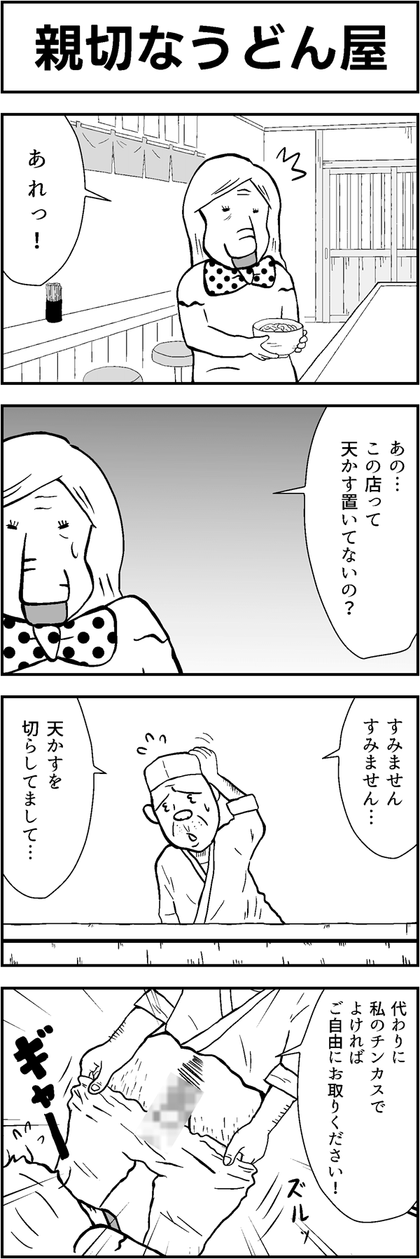 4コマ漫画｢親切なうどん屋｣