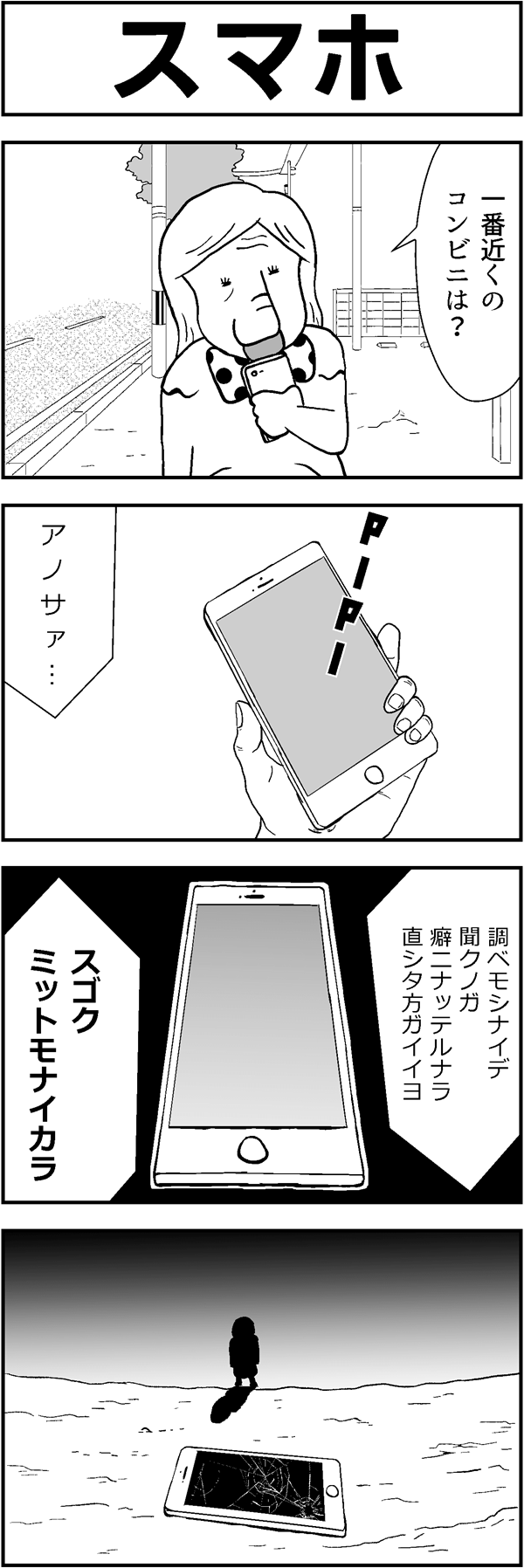 ４コマ漫画｢スマホ｣