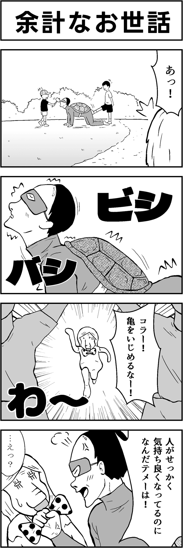 4コマ漫画「余計なお世話」