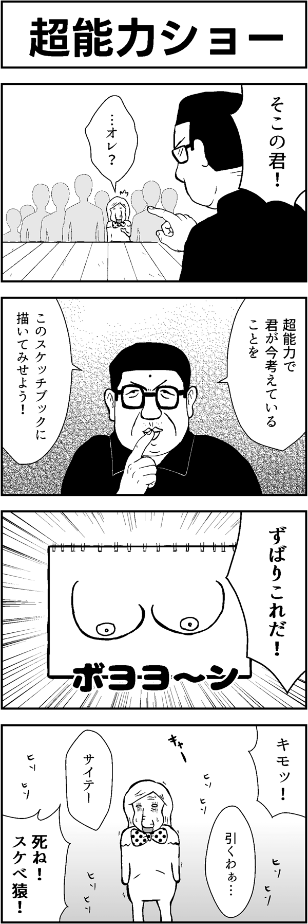 4コマ漫画「超能力ショー」