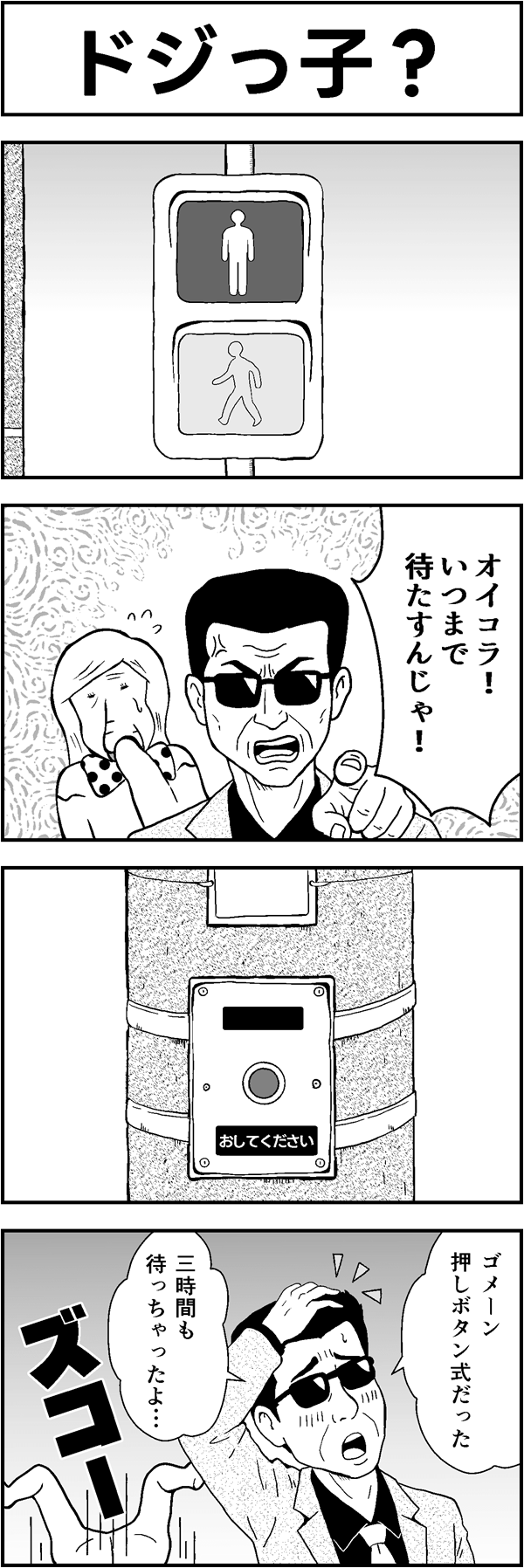 4コマ漫画「ドジっ子?」