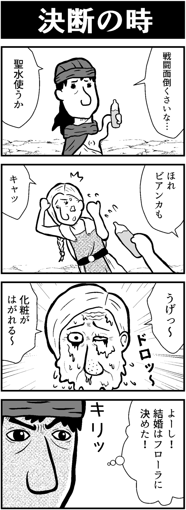 ドラクエ4コマ漫画「決断の時」