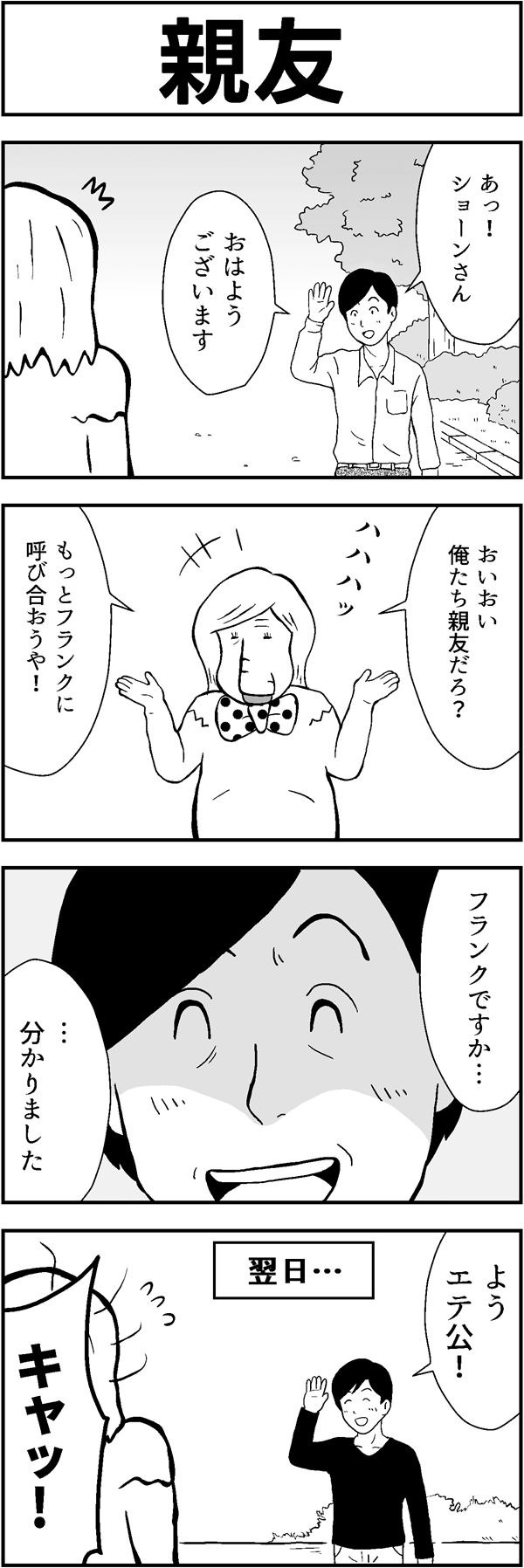 4コマ漫画「親友」
