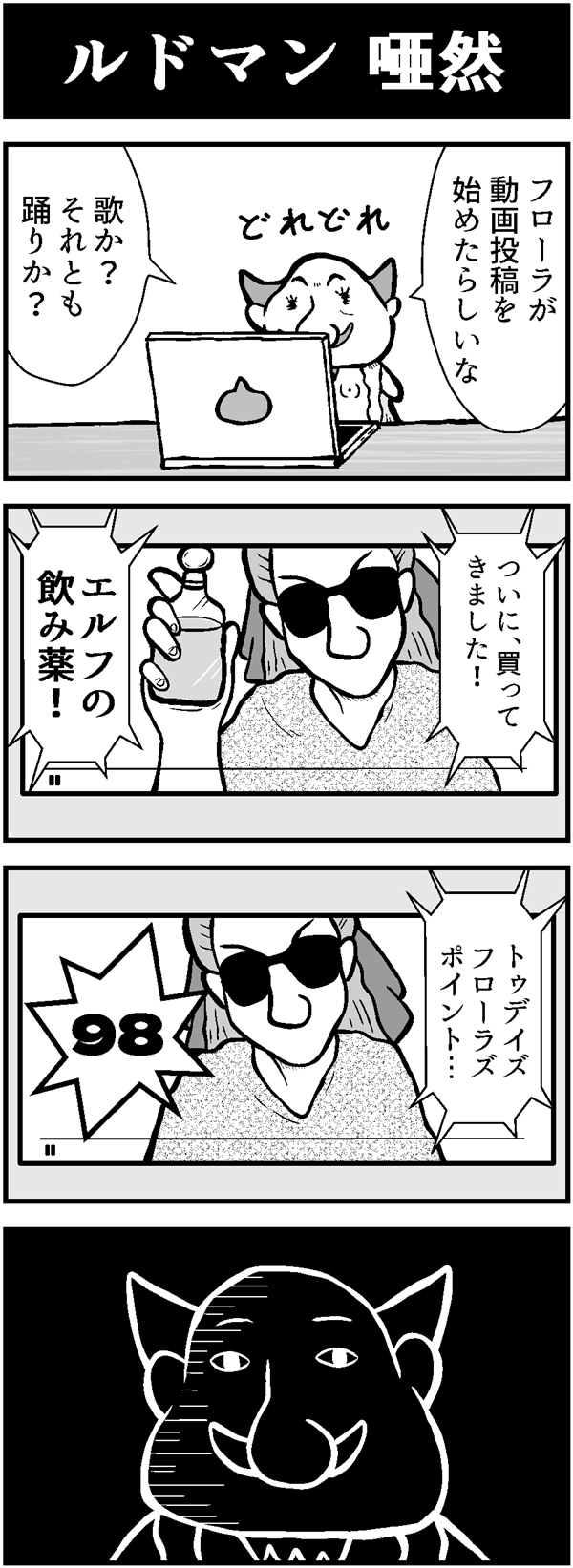 ドラクエ4コマ漫画「ルドマン 唖然」