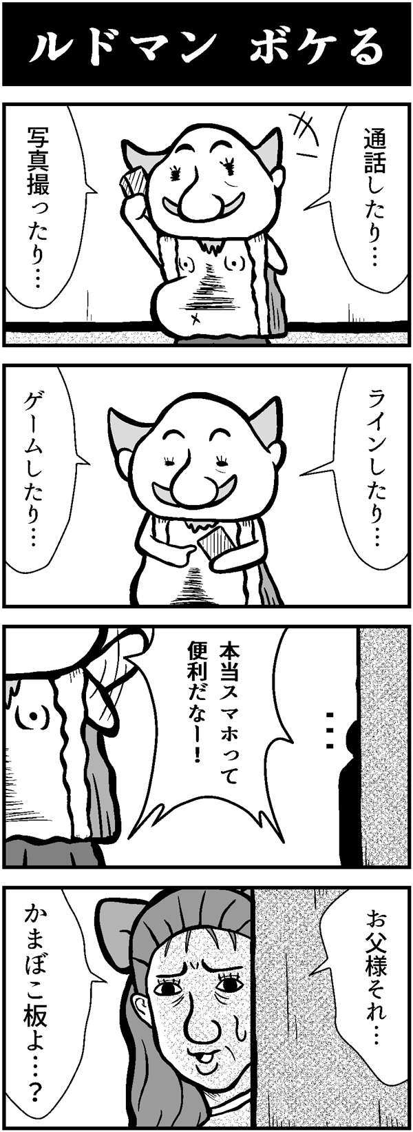 ドラクエ4コマ漫画「ルドマン ボケる」