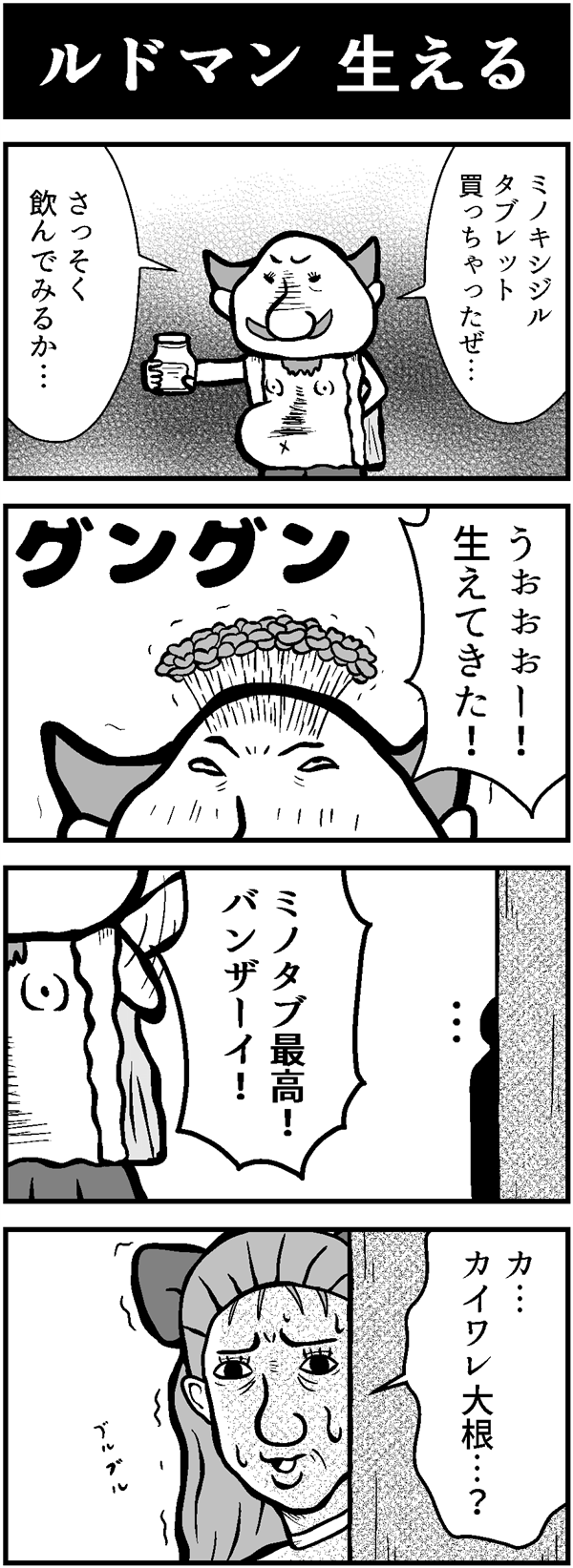 ドラクエ4コマ漫画「ルドマン生える」