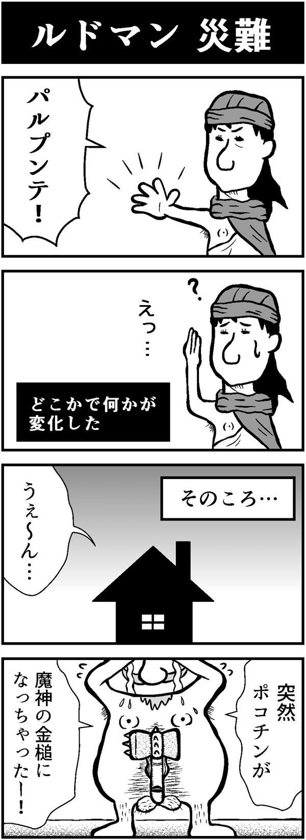 ドラクエ4コマ漫画「ルドマン 災難」