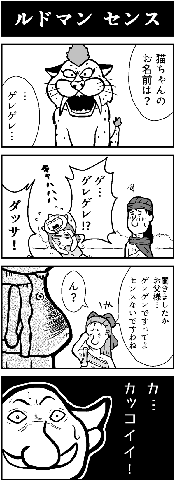 ドラクエ4コマ漫画「ルドマン センス」