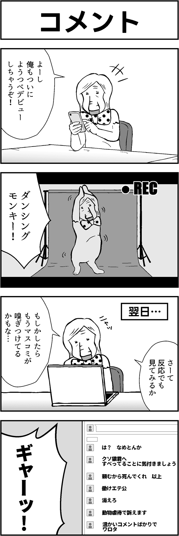 ４コマ漫画｢コメント｣