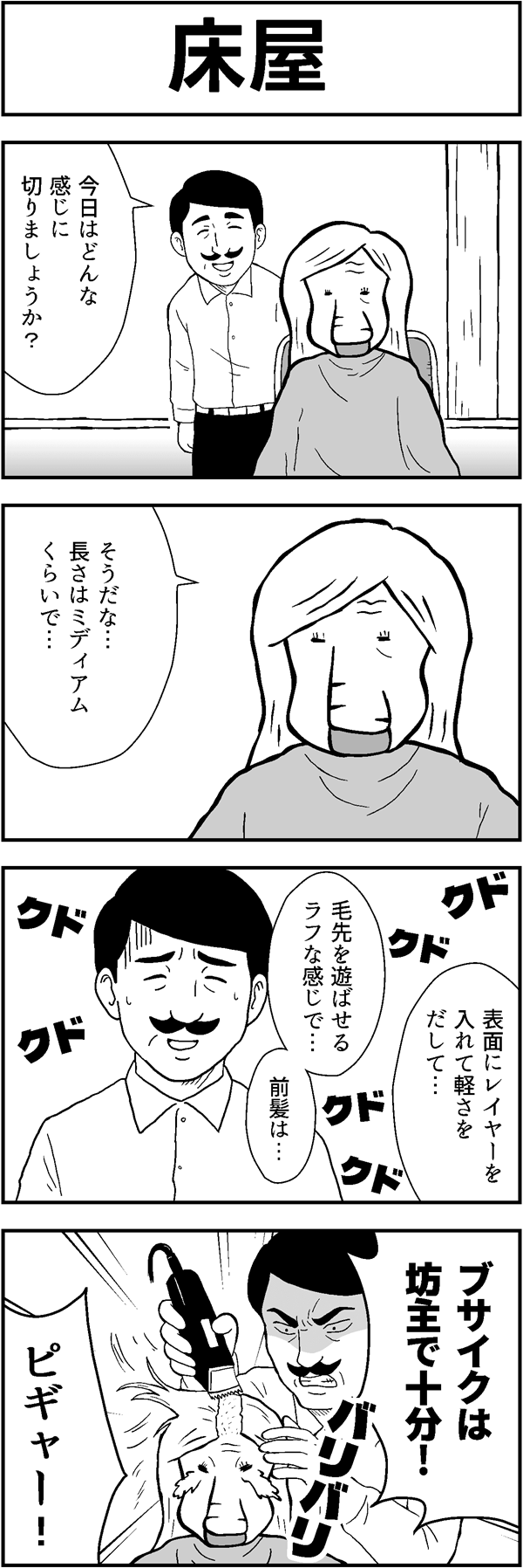 ４コマ漫画｢床屋｣