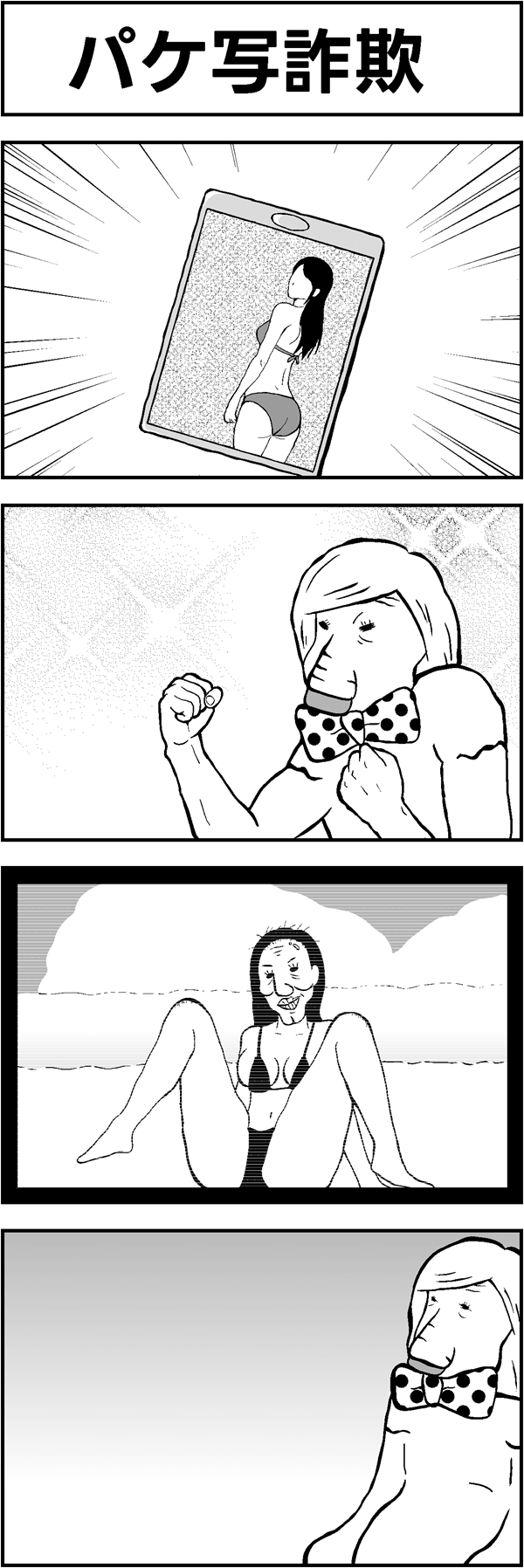 ４コマ漫画｢パケ写詐欺｣