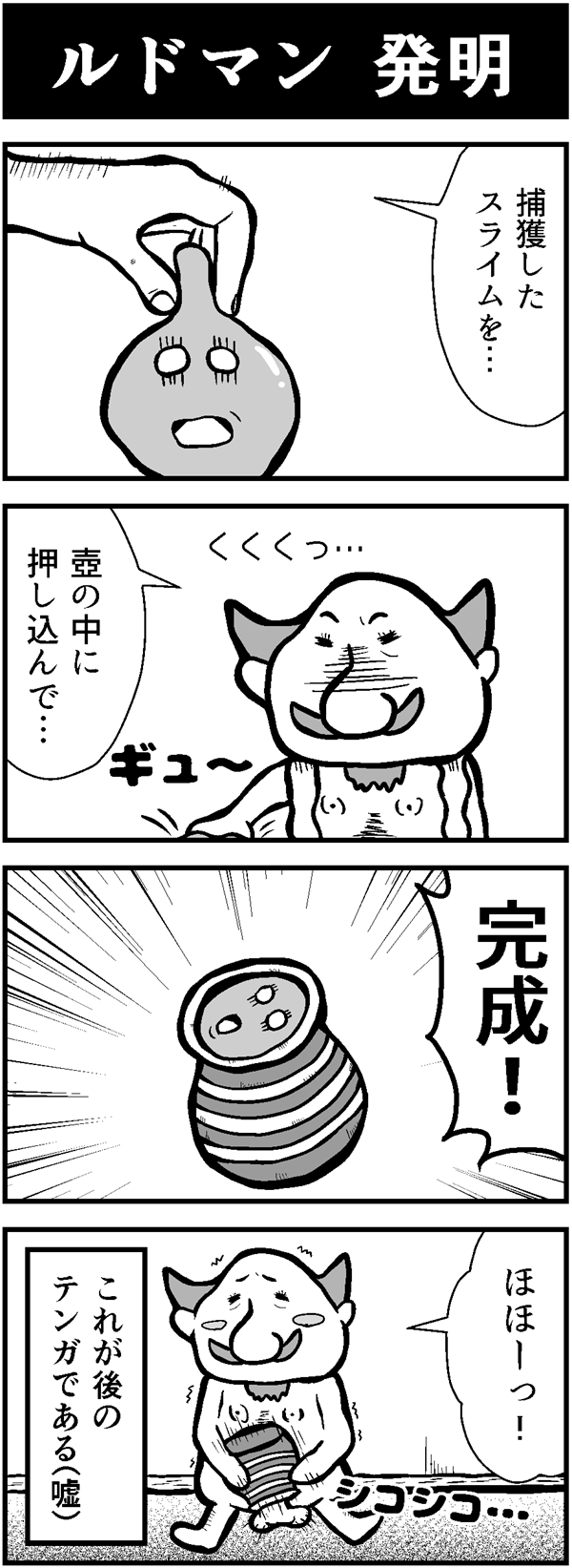 ドラクエ4コマ漫画｢ルドマン 発明｣