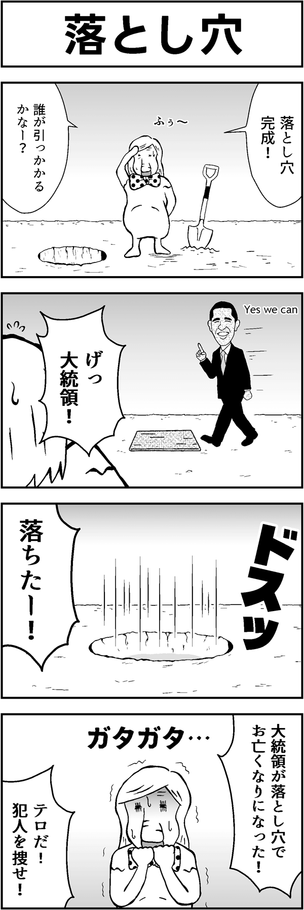 ４コマ漫画「落とし穴」