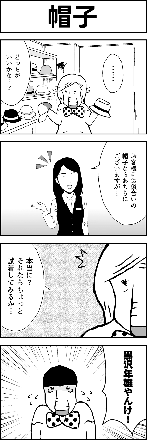 4コマ漫画「帽子」