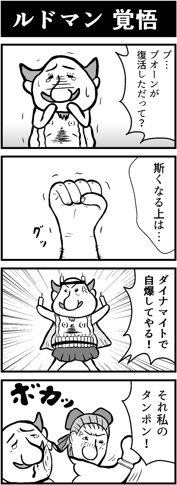 ドラクエ4コマ漫画「ルドマン 覚悟」