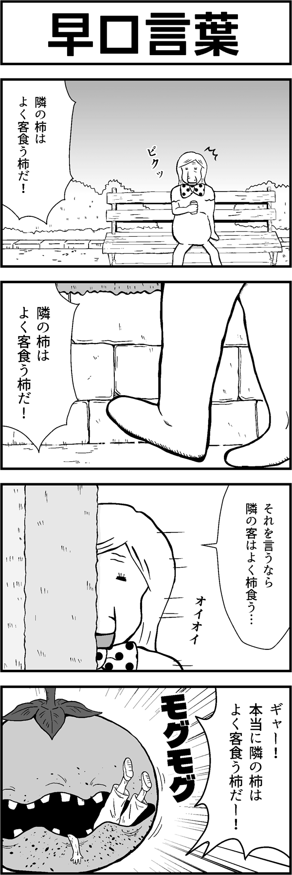 4コマ漫画「早口言葉」