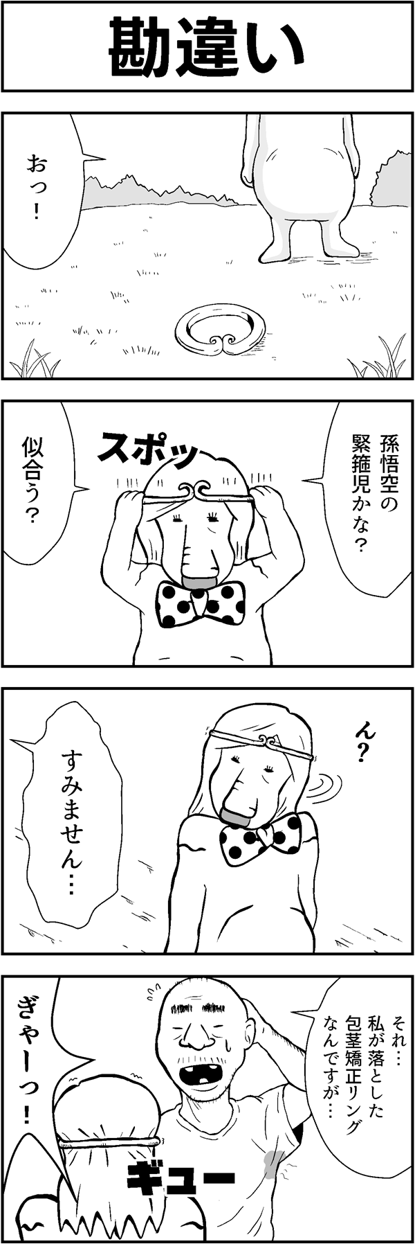 ４コマ漫画「勘違い」