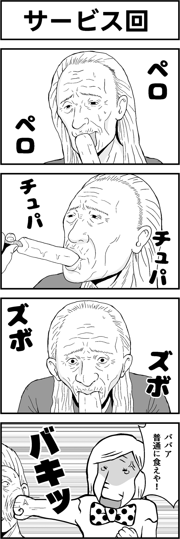 ４コマ漫画「サービス回」